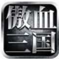 傲血三国手游v