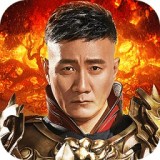 传奇来了胡军版下载2021最新