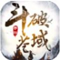斗破苍域正式版