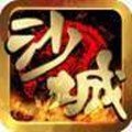 传奇至尊之荣耀沙城