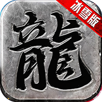 冰雪传奇高爆版传奇版本下载2021最新