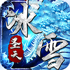 圣天传奇冰雪2021最新