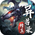 修真异兽录正式版