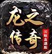 龙之传奇沉默高爆版