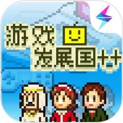 游戏发展国修改版2021最新版下载