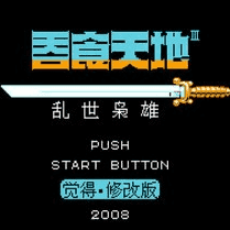 吞食天地2乱世枭雄正式版