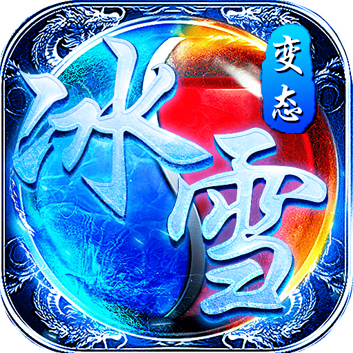 冰雪变态版