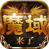 魔域来了h5满v变态版