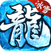 魔龙战记GM冰雪高爆