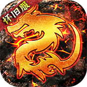 雄霸天下怀旧版公益服