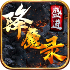 盛进降魔录正式版
