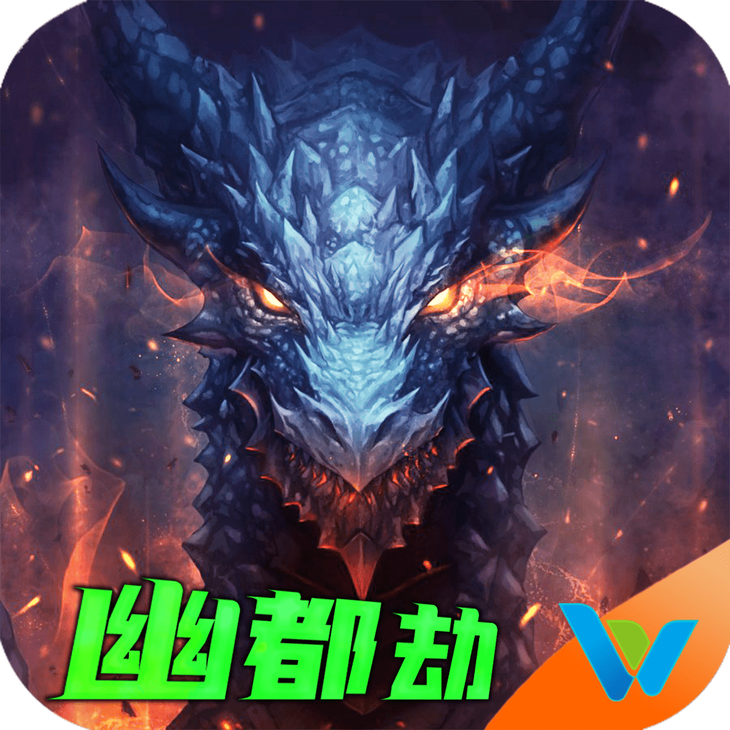 伍玖传奇幽都劫2021免费版