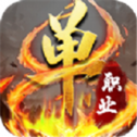 无欲单职业传奇2021免费版