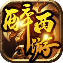 醉西游传奇2021免费版