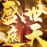 盛世遮天单职业传奇2021免费版