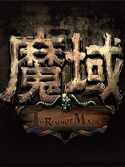 魔域2。0