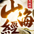 山海经之天地劫正式版