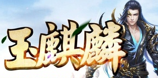 玉麒麟单职业