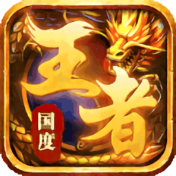 王者国度传奇手游2022手机版