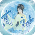 古风仙侠之月神手机版(穿越文字恋爱)