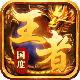 王者国度传奇手游2022新版