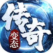 变态传奇单机版高爆