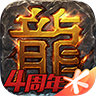热血传奇新服2022手机版