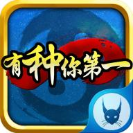 有种你第一(仙侠类横版闯关)