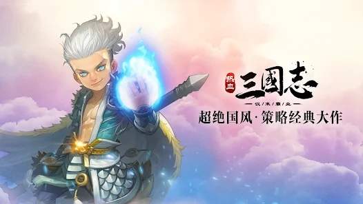 热血三国志手游