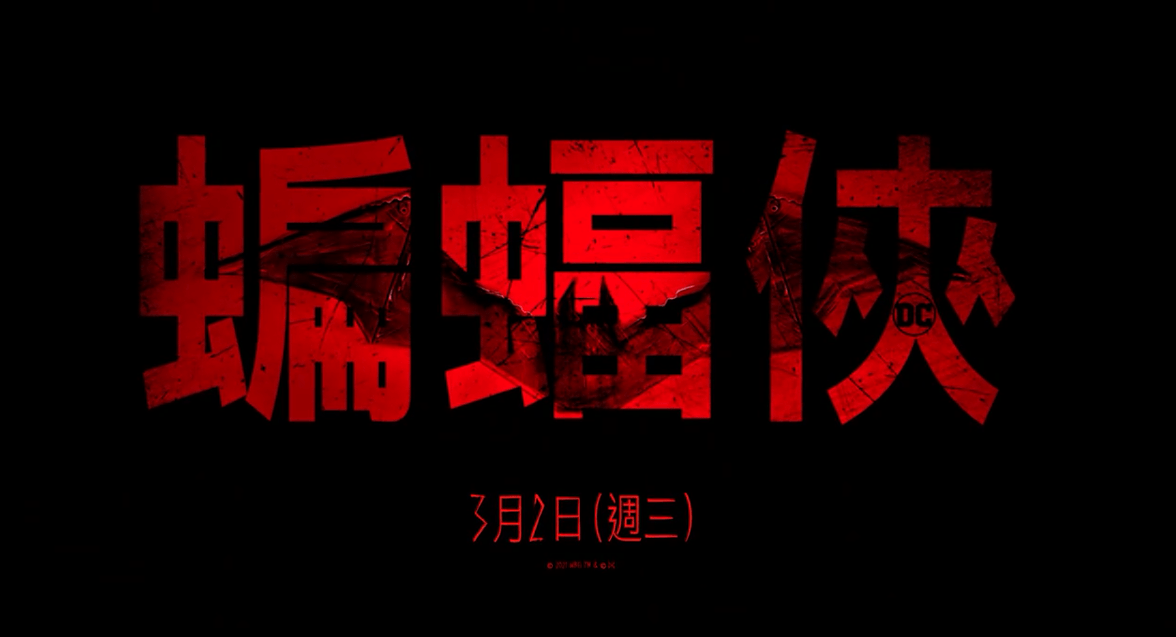 《新蝙蝠侠》中国台湾定档 3月2日提前北美两天上映