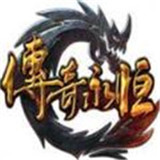 传奇永恒正式版2022免费版