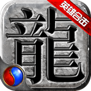英雄合击月灵版