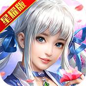 轩辕传奇星耀版