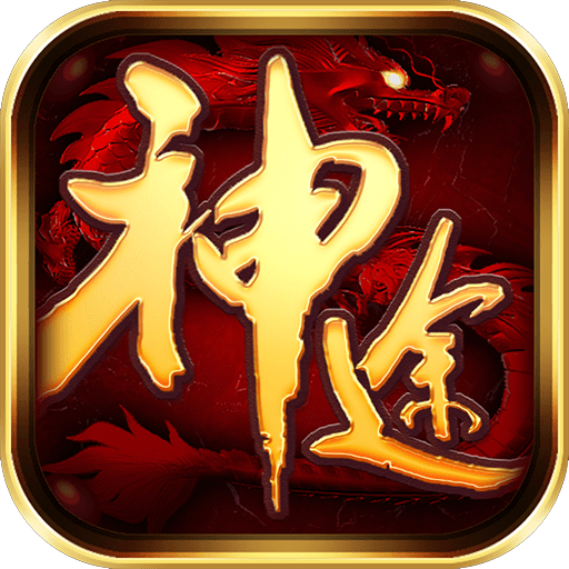 神途手游正式版2021版2021免费版