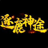 逐鹿神途手游正式版2021免费版