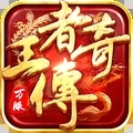 王者传奇手游正式版2021免费版  正式版v
