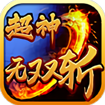 超神无双斩bt版超v公益服