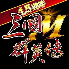 三国群英传M1.5周年版v1.7.1