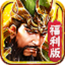 三国战神记群雄激斗v1.2.0