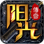 阳光传奇2022修改版