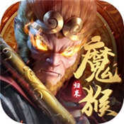 新魔猴归来手游v
