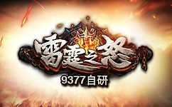 新雷霆之怒正式版
