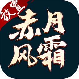 传奇版本赤月风霜2022修改版