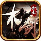 木剑传奇合击2022修改版