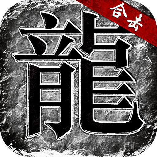 狂暴合击狂暴传奇