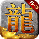 传奇修改版2022修改版