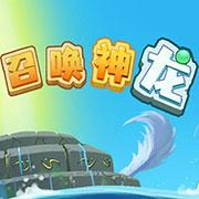 召唤神龙