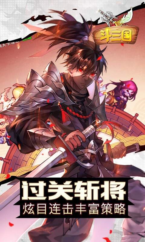 斗三国新版
