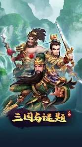三国与谜题手游