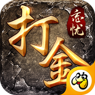 忘忧打金传奇2021怀旧版